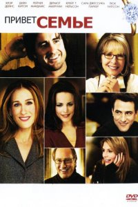 Привет семье! 